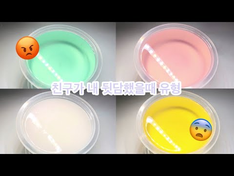 친구가 내 뒷담했을때 유형 (대규모 액괴 시리즈,유형 시리즈)
