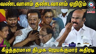 MGR காலை பிடித்து கெஞ்சிய திமுக குடும்பம் பழைய உண்மைகளை கிளறிய Jayakumar | DMK