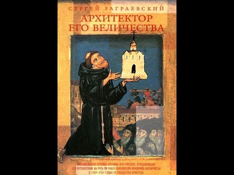 Часть 1. С. Заграевский. Архитектор его величества. Исторический роман. Аудиокнига.