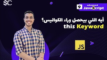 Javascript this Keyword (9) Arabic  | javascript شرح | javascript behind the scenes