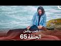 الحب والأمل - الحلقة 65 (Arabic Dubbed)