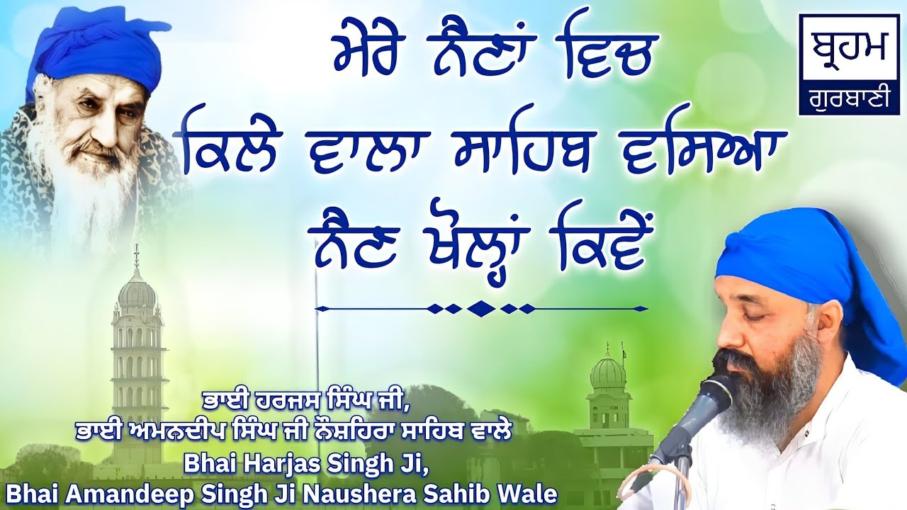 ਮੇਰੇ ਨੈਣਾਂ ਵਿਚ ਕਿਲੇ ਵਾਲਾ ਸਾਹਿਬ ਵਸਿਆ ... | Kirtan Hajri by Bhai Harjas Singh Ji Naushera Sahib Wale.