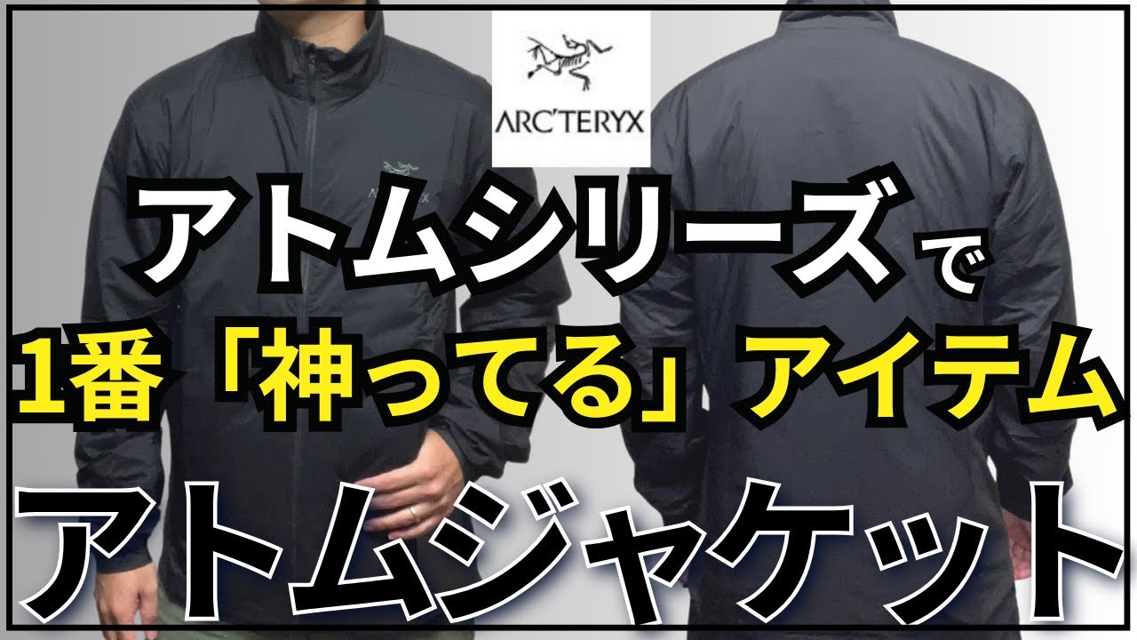 アークテリクス】アトムジャケット使いやすすぎて毎日着用したい 