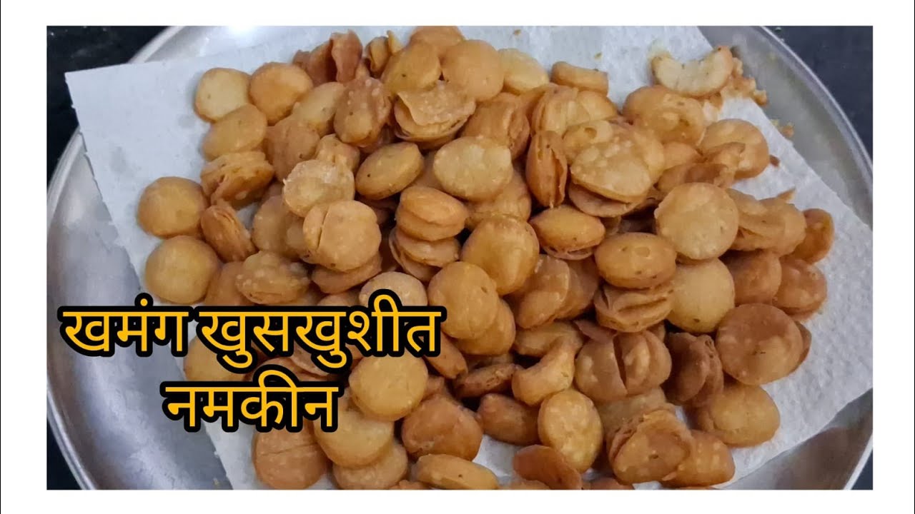 प्रवासात नेण्यासाठी खुसखुसीत नमकीन #dwarkaskitchen #vegrecipe #snacks 