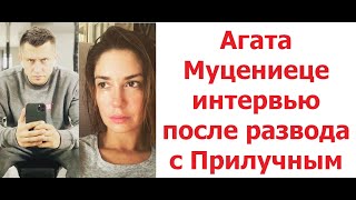 Агата Муцениеце откровенное интервью после развода с Прилучным. «Я упала, но у меня хватит сил вст.