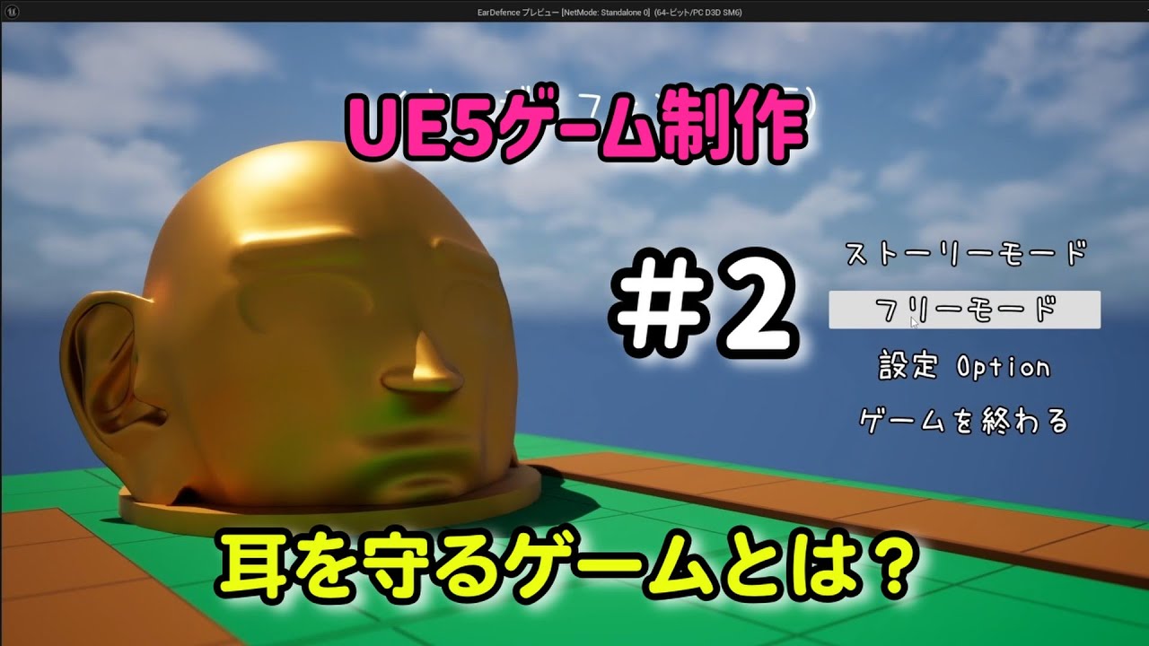 耳を守るゲームって何？【UE5ゲーム制作実況】耳を守るタワーディフェンスゲームを作る＃2