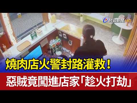 Fire broke out at a yakiniku (grilled meat) restaurant, forcing police to block the road and figh...