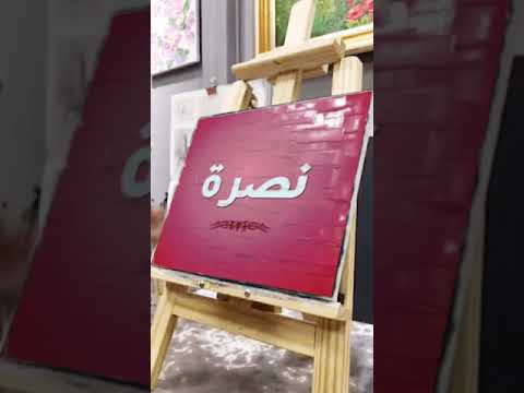 نصرة أسماء ديزاين جديد