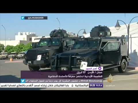 العاصمة الأردنية تحتضن معرضا للأسلحة الدفاعية