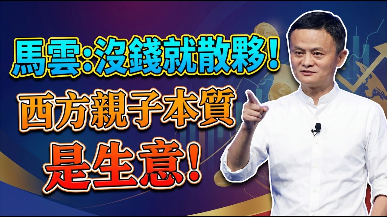 殘酷的真相！馬雲：在西方社會，父母與子女就是「合夥人」關係，沒錢注入了，公司自然就散夥！#馬雲#家庭財務#親子合夥#西方教育#現實