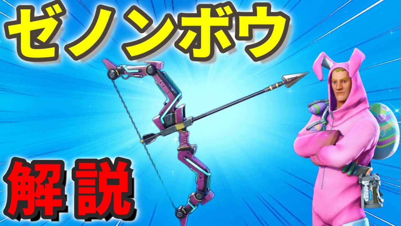 【世界を救え】ゼノンボウ解説&レビュー【フォートナイト】