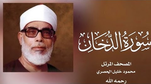 044 الدخان| (جودة عالية) |  القارئ /محمود خليل الحصري - رحمه الله -