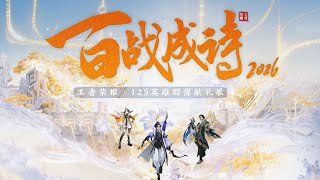《王者榮耀》又双叒叕更新啦～129位英雄【百戰成詩2026】