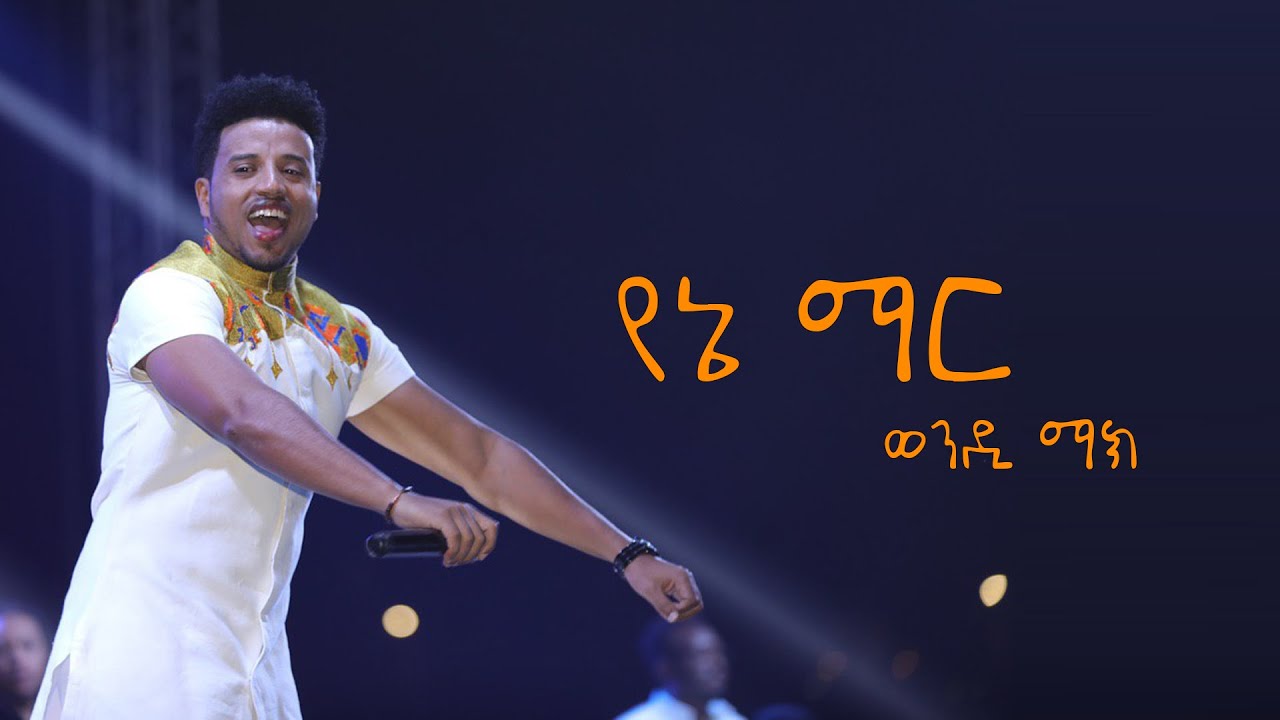 Wendi Mak (ወንዲ ማክ) - Yene Mare | የኔ ማር - Sheraton Addis, Ethiopia 2020 (Official Video)