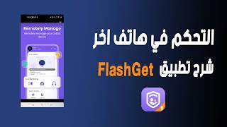 التحكم في هاتف اخر عن بعد | تطبيق الرقابة الابوية FlashGet Parental Control screenshot 5