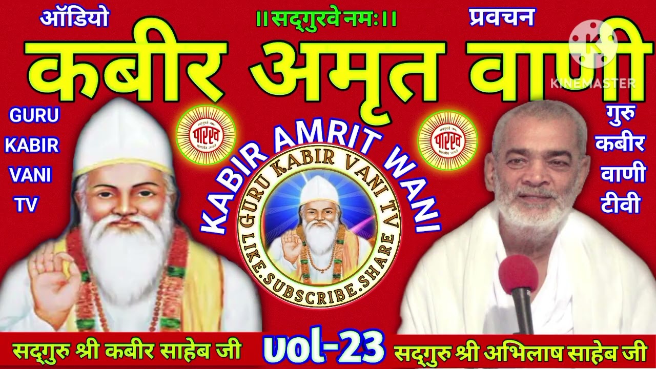 #कबीर#अमृत#वाणी#23#viral#saheb #प्रवचन#guru#अभिलाष#साहेब#धार्मिक katha#motivation#bijak#satsang#ai