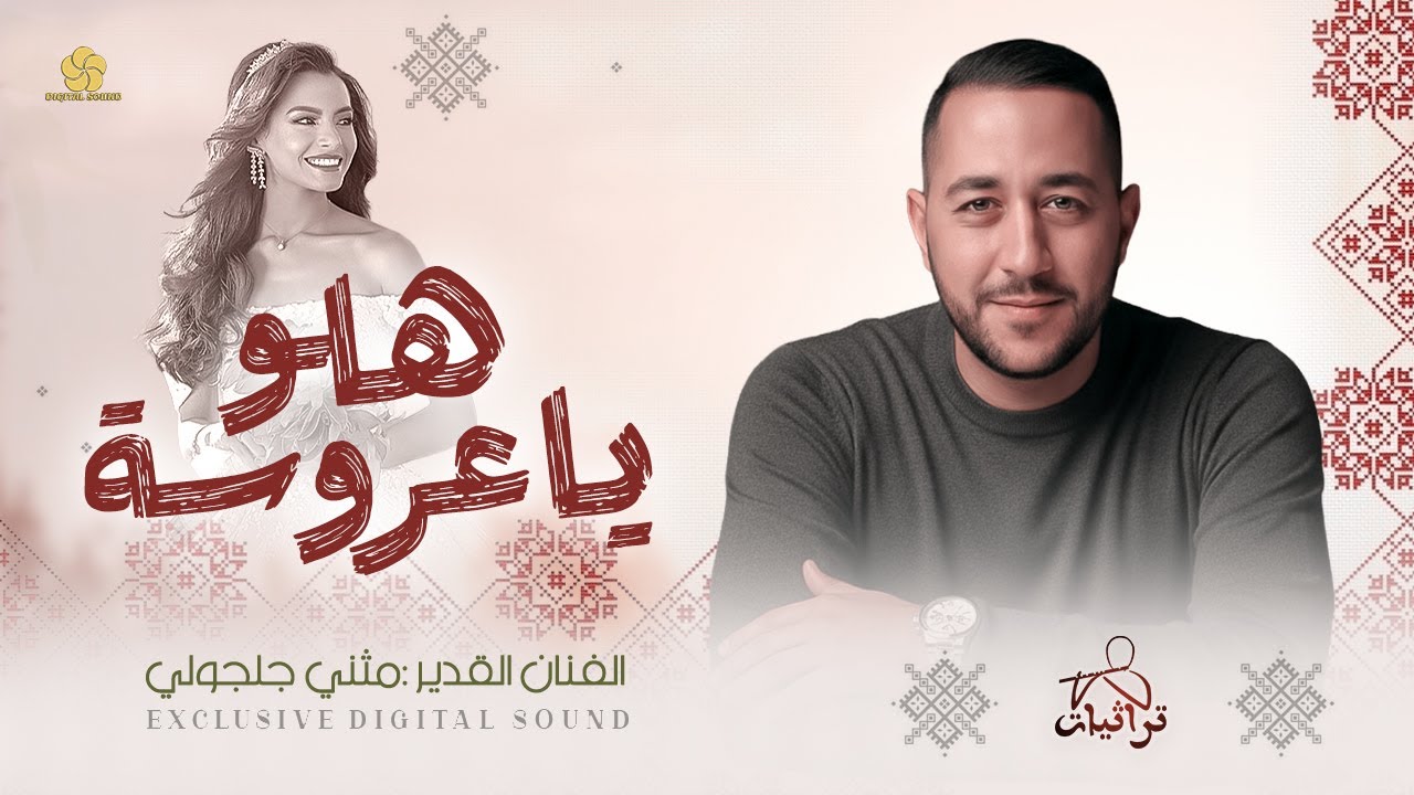 تراثيات افراح # هلو ياعروسة هلو ( اهل العروس ) مثنى جلجولي 2026