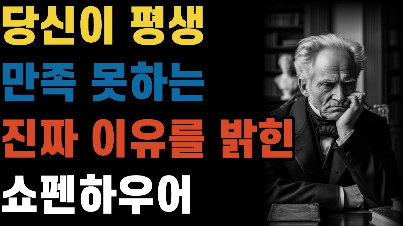 쇼펜하우어가 밝힌 충격적 진실 당신이 평생 만족 못하는 진짜 이유