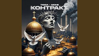 Контракт - TIGGA, Моне