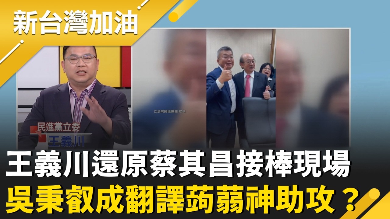 萬年總召柯建銘瀟灑退位！王義川內部揭露還原當時氣氛　曝吳秉叡成「翻譯蒟蒻」助攻蔡其昌上位　綠白總召皆為「台中幫」一員！未來合作有譜？│許貴雅主持│【新台灣加油 精彩】20260224│三立新聞台