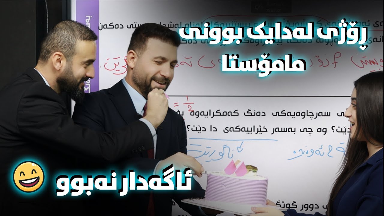 ڕۆژی لەدایک بوونی مامۆستا سەرباز - ئاگەدار نەبوو😁