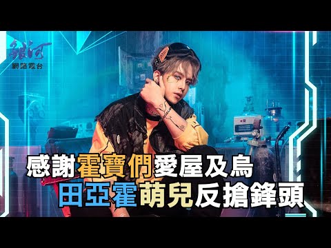 田亞霍感謝霍寶們愛屋及烏，不在意寶貝萌兒搶鋒頭│陳樂融【銀河面對面】