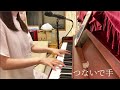 つないで手(ピアノ弾き語り)