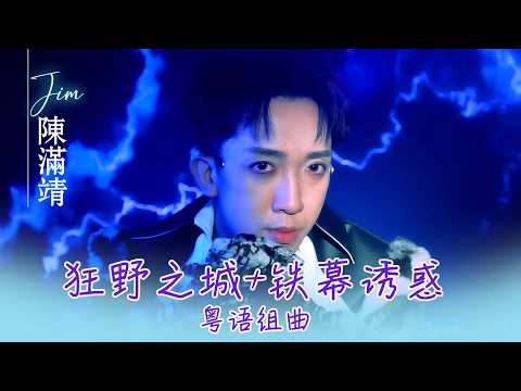 陈满靖JIM TAN I 狂野之城+铁幕诱惑 I 官方MV全球大首播 (Official Video)