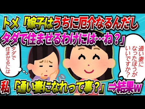 【2chスカッと】トメ「嫁子さんはうちに厄介になるんだから…ね？タダで住ませるってわけにも…ね？」私「通い妻になった方がいいですか？」→そしてｗ【ゆっくり】