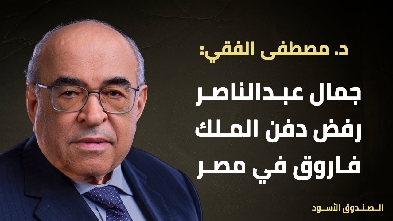 جمال عبدالناصر رفض دفن الملك فاروق في مصر