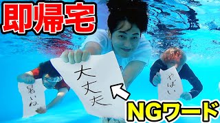 プールでNGワード言ったら即帰宅！【inサマーランド】