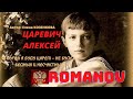 ЦАРЕВИЧ АЛЕКСЕЙ РОМАНОВ. "Когда я буду Царем - не будет бедных и несчастных". Козенкова Елена| Верую