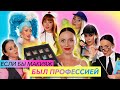 Если бы МАКИЯЖ был ПРОФЕССИЕЙ