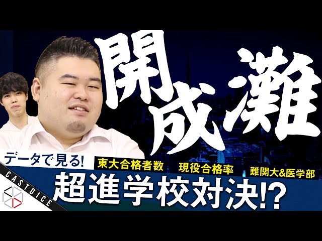 仁義なき戦い】灘 vs 開成！2020最新データで見る超進学校比較！【東大