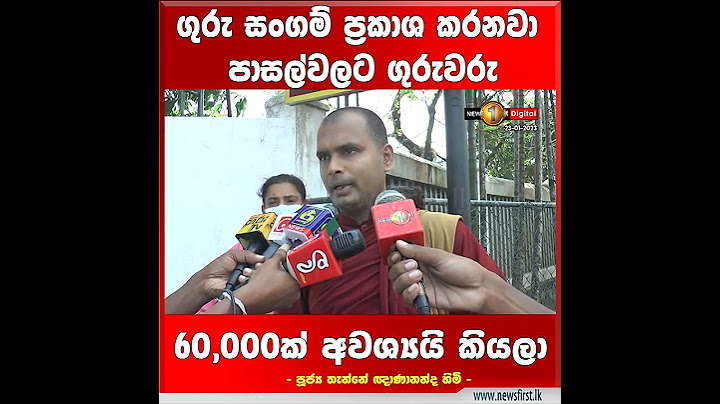 ගුරු සංගම් ප්‍රකාශ කරනවා පාසල්වලට ගුරුවරු 60,000ක් අවශ්‍යයි කියලා - පූජ්‍ය තැන්නේ ඥාණානන්ද හිමි -