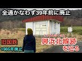 全通かなわず39年前に廃止【旧国鉄 興浜北線跡を巡る】1985年廃止（北海道の廃線）