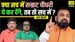 Bihar Decoder: Samrat Choudhary ऐसा कह रहे, क्या सच में ये हो जाएगा, तब तो बिहार ? Ajit Dwivedi Show
