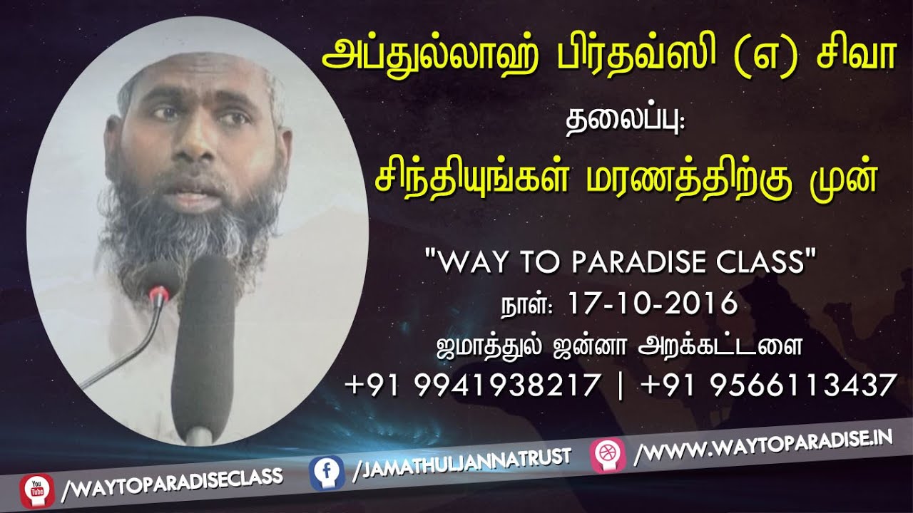 சிந்தியுங்கள் மரணத்திற்கு முன்ᴴᴰ┇Abdhullah Firdowsi @ Siva┇Way to Paradise Class