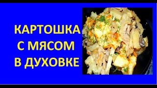 Картошка с мясом в духовке Картошка с мясом в духовке