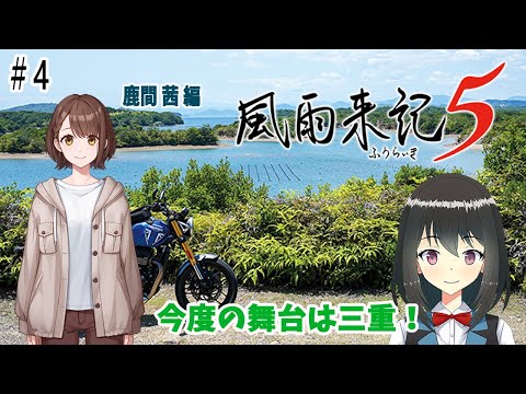 【#風雨来記5】風雨来記で巡る三重の旅 #4　鹿間 茜 編 その4