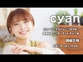 【6/1】cyan ニューミニアルバム『つながる』 発売記念インターネットサイン会
