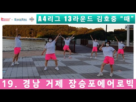 [미스터 트롯댄스 A4리그 13라운드] / 김호중 “때" / 경남 거제 장승포에어로빅