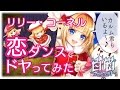 【白猫プロジェクト】リリー・コーネル〜恋ダンスでドヤってみた【エンタメ】