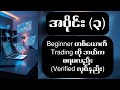 အပိုင်း ( ၃ )   Beginner တစ်ယောက်တွက် Trading ကိုဘယ်စ စလေ့လာရမလဲ ( Acc Verify လုပ်နည်း )