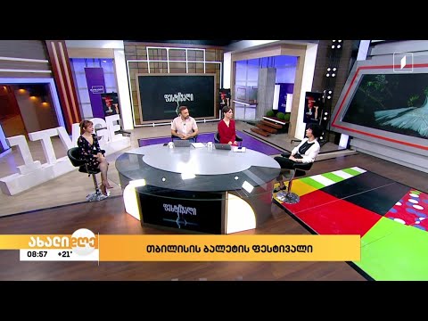 22- 30 ივნისს თბილისის საერთაშორისო საბალეტო ფესტივალი ჩატარდება