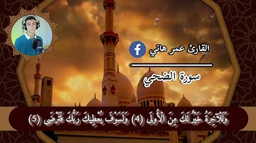 سورة الضحي  ،  خشوع تام ف التلاوه 💔😢