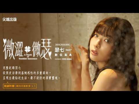 《微澀．微瑟》瑟七 Seul7 數位寫真 廣告