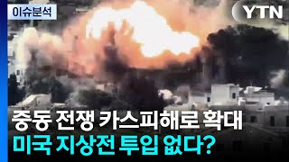 [2PM] 중동 전쟁 카스피해로 확대...미국 지상전 투입 없다? / YTN