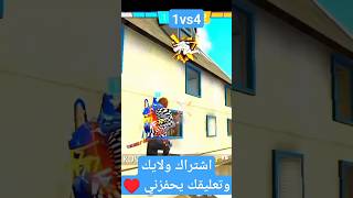 شاهد أقوي لقطة في تاريخ فري فاير☠️♥️ الرأس يطير?freefire gaming garenafreefire