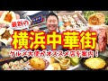 【横浜中華街】グルメ大使のグルメ攻略ガイド(穴場の肉まんや焼小籠包など食べ歩き)